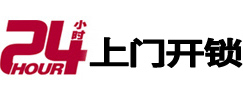 封开24小时锁行
